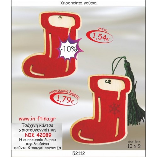 ΤΣΟΧΙΝΗ ΚΑΛΤΣΑ ΧΡΙΣΤΟΥΓΕΝΝΙΑΤΙΚΗ ΓΟΥΡΙ 2014